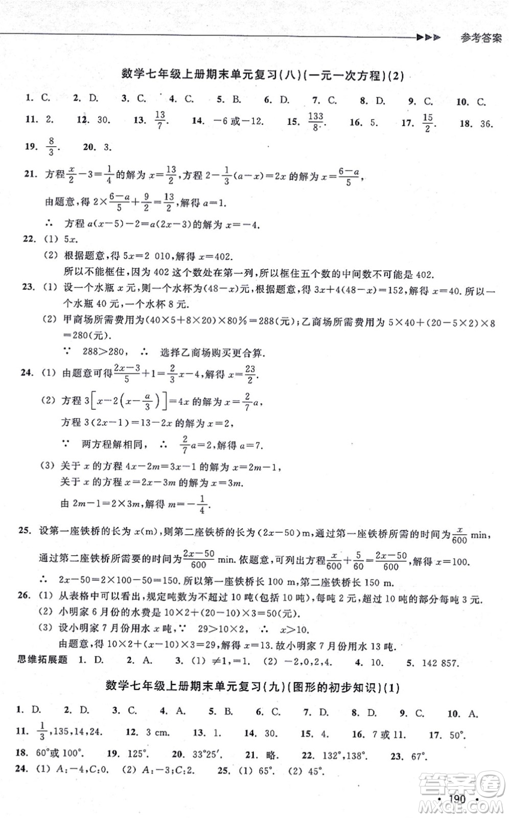 浙江教育出版社2021分層課課練七年級數(shù)學上冊ZH浙教版答案