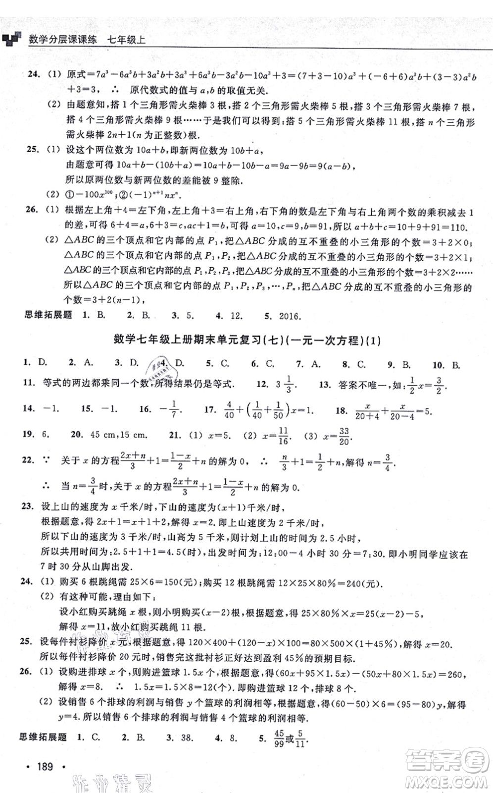 浙江教育出版社2021分層課課練七年級數(shù)學上冊ZH浙教版答案