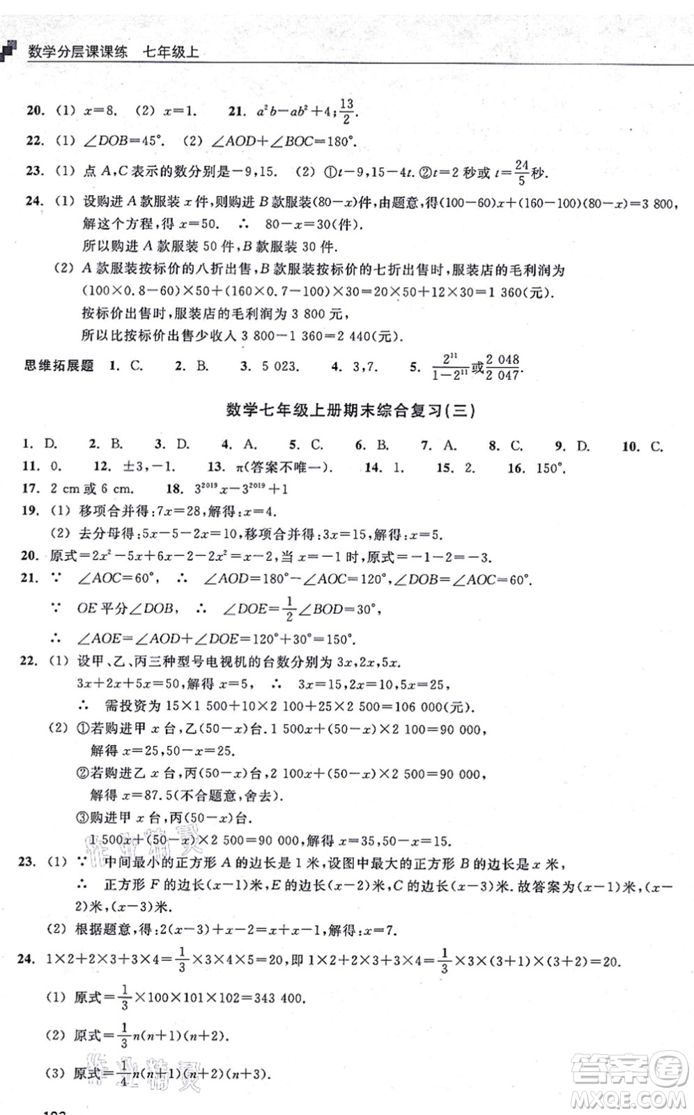 浙江教育出版社2021分層課課練七年級數(shù)學上冊ZH浙教版答案