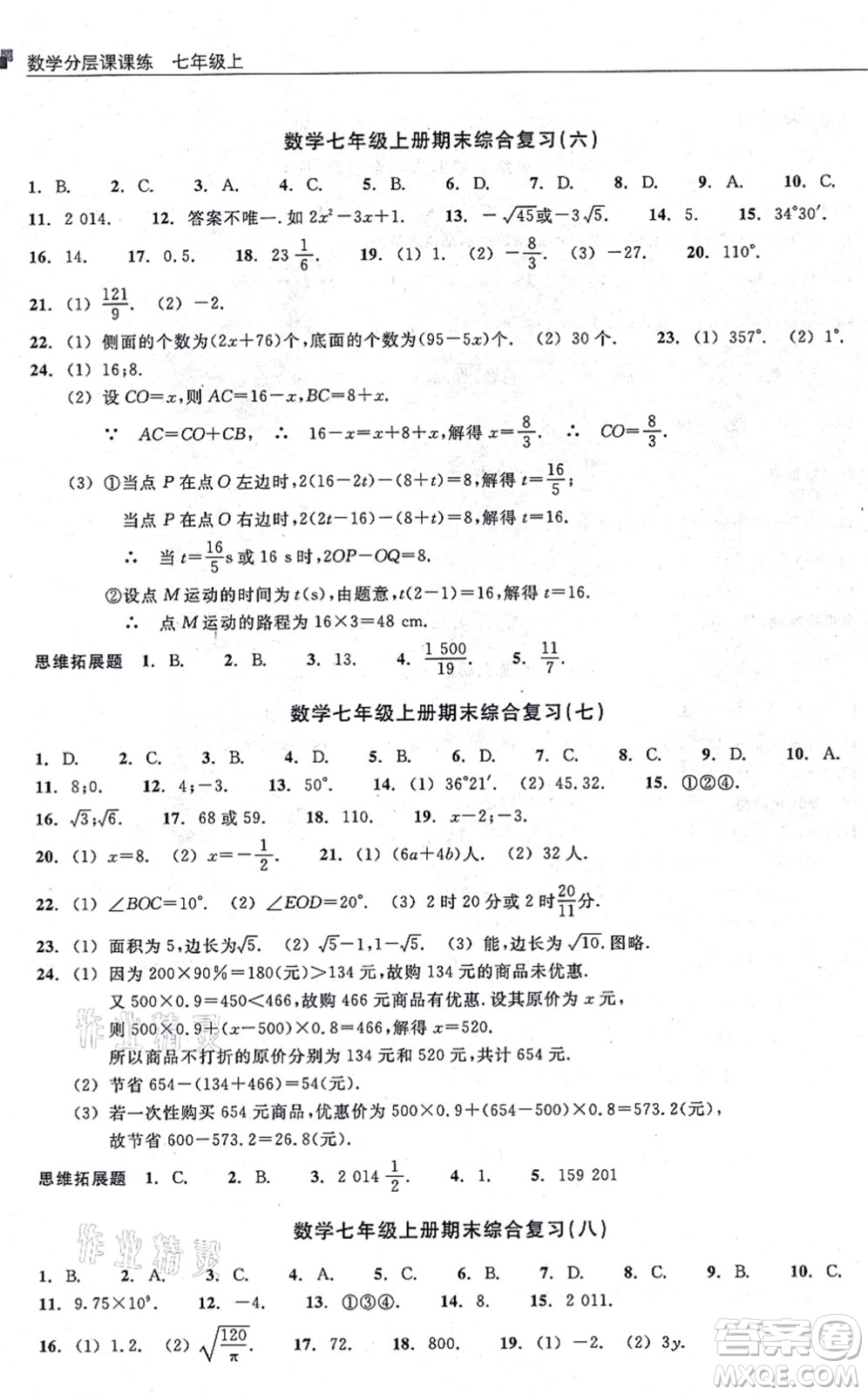 浙江教育出版社2021分層課課練七年級數(shù)學上冊ZH浙教版答案