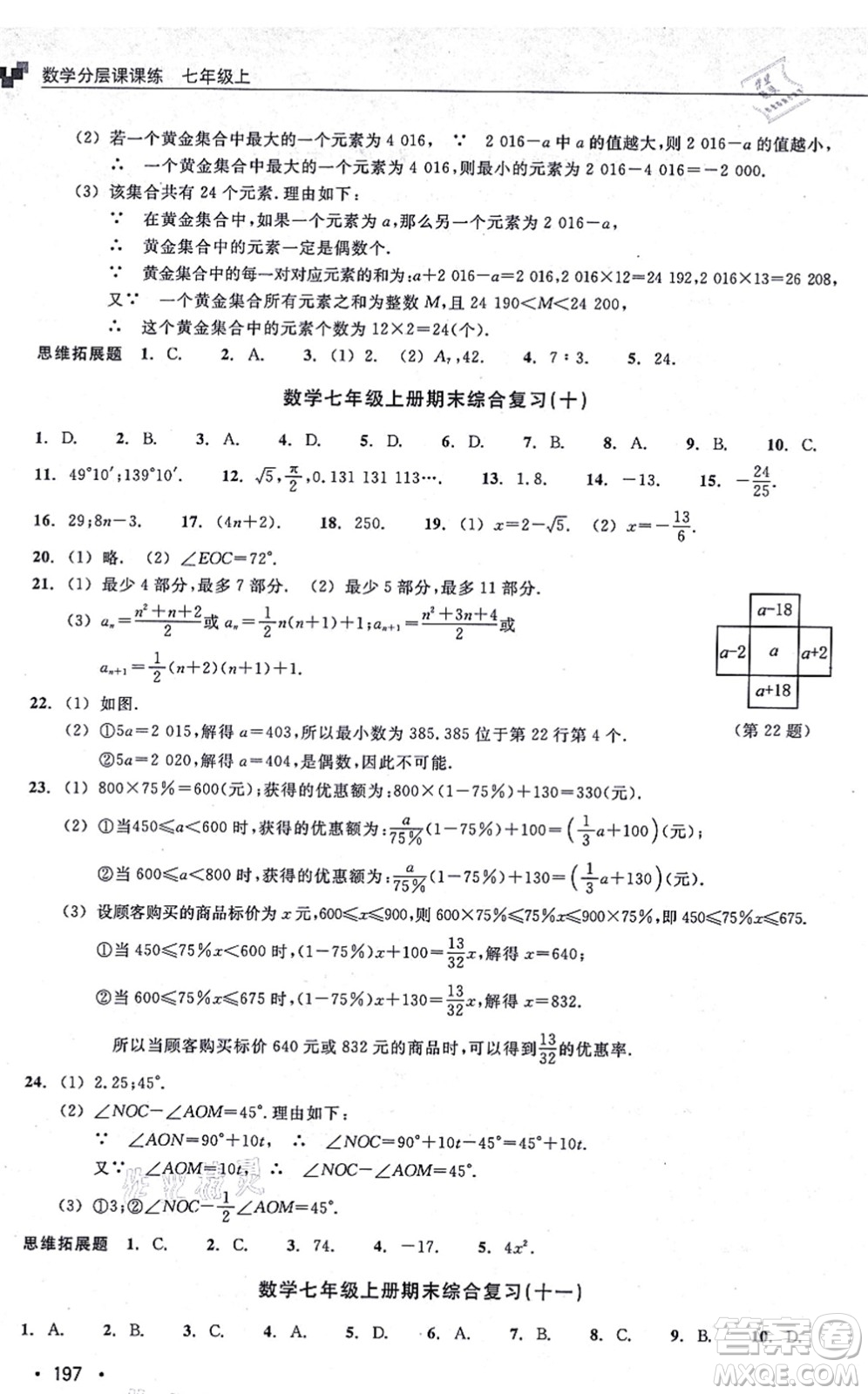 浙江教育出版社2021分層課課練七年級數(shù)學上冊ZH浙教版答案