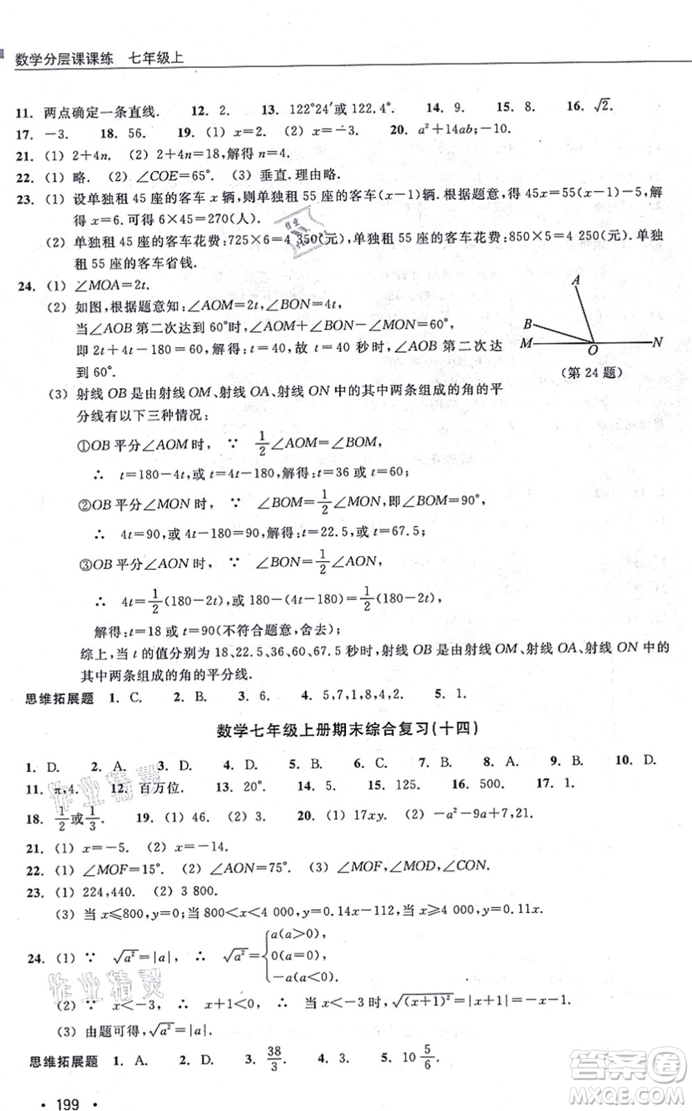 浙江教育出版社2021分層課課練七年級數(shù)學上冊ZH浙教版答案