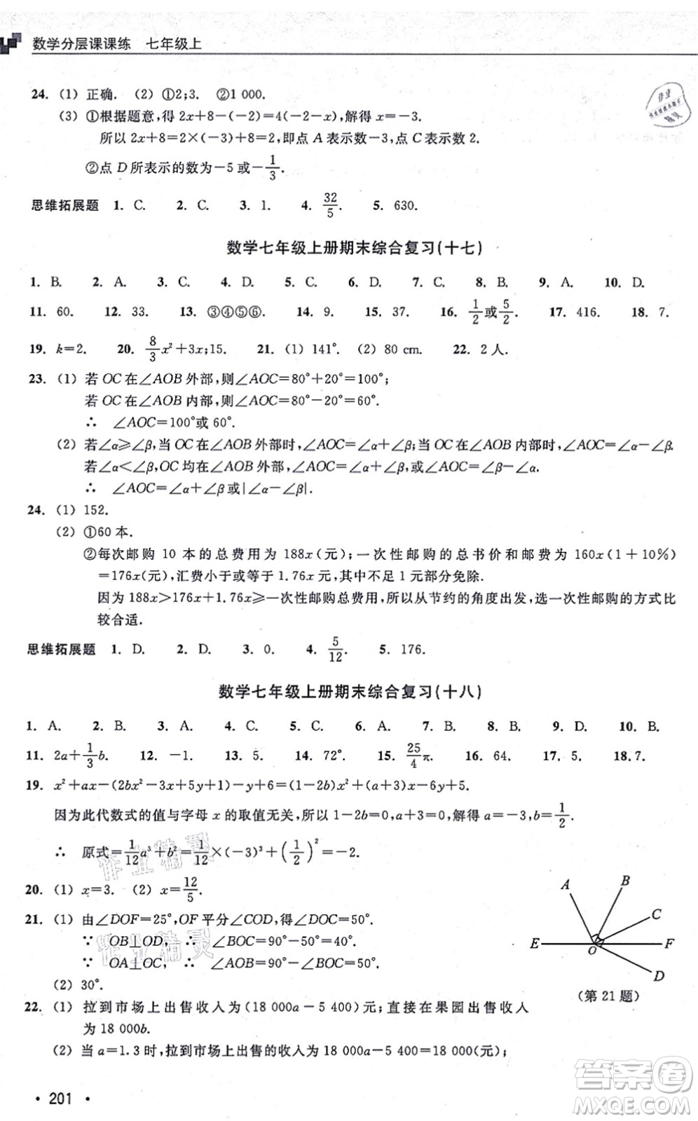 浙江教育出版社2021分層課課練七年級數(shù)學上冊ZH浙教版答案