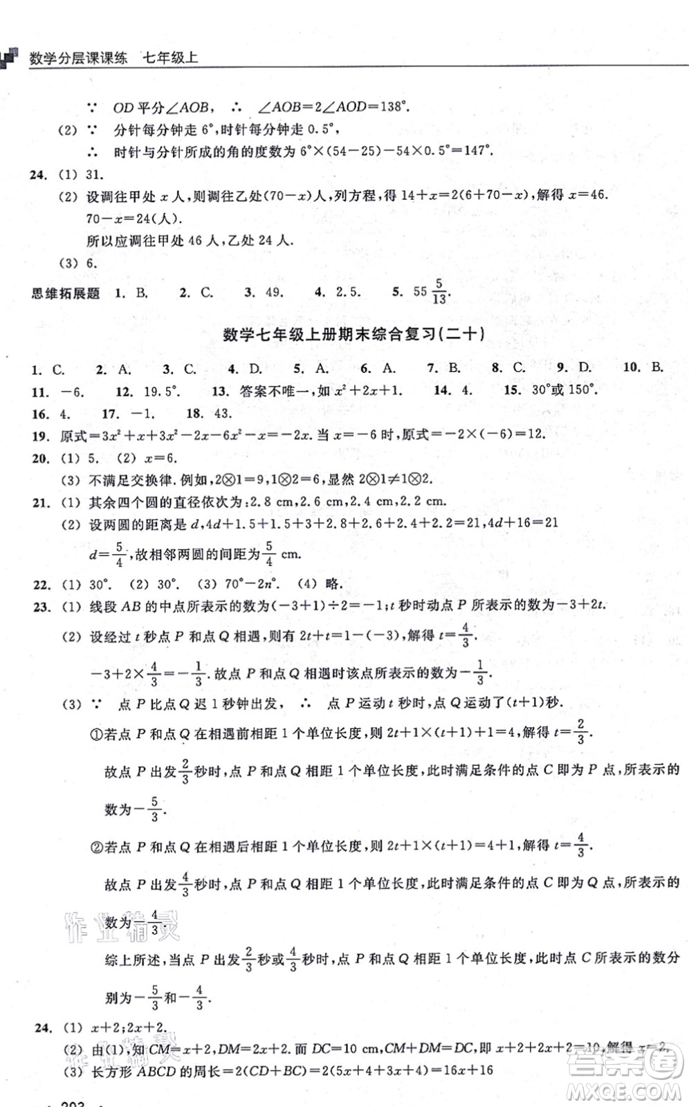 浙江教育出版社2021分層課課練七年級數(shù)學上冊ZH浙教版答案