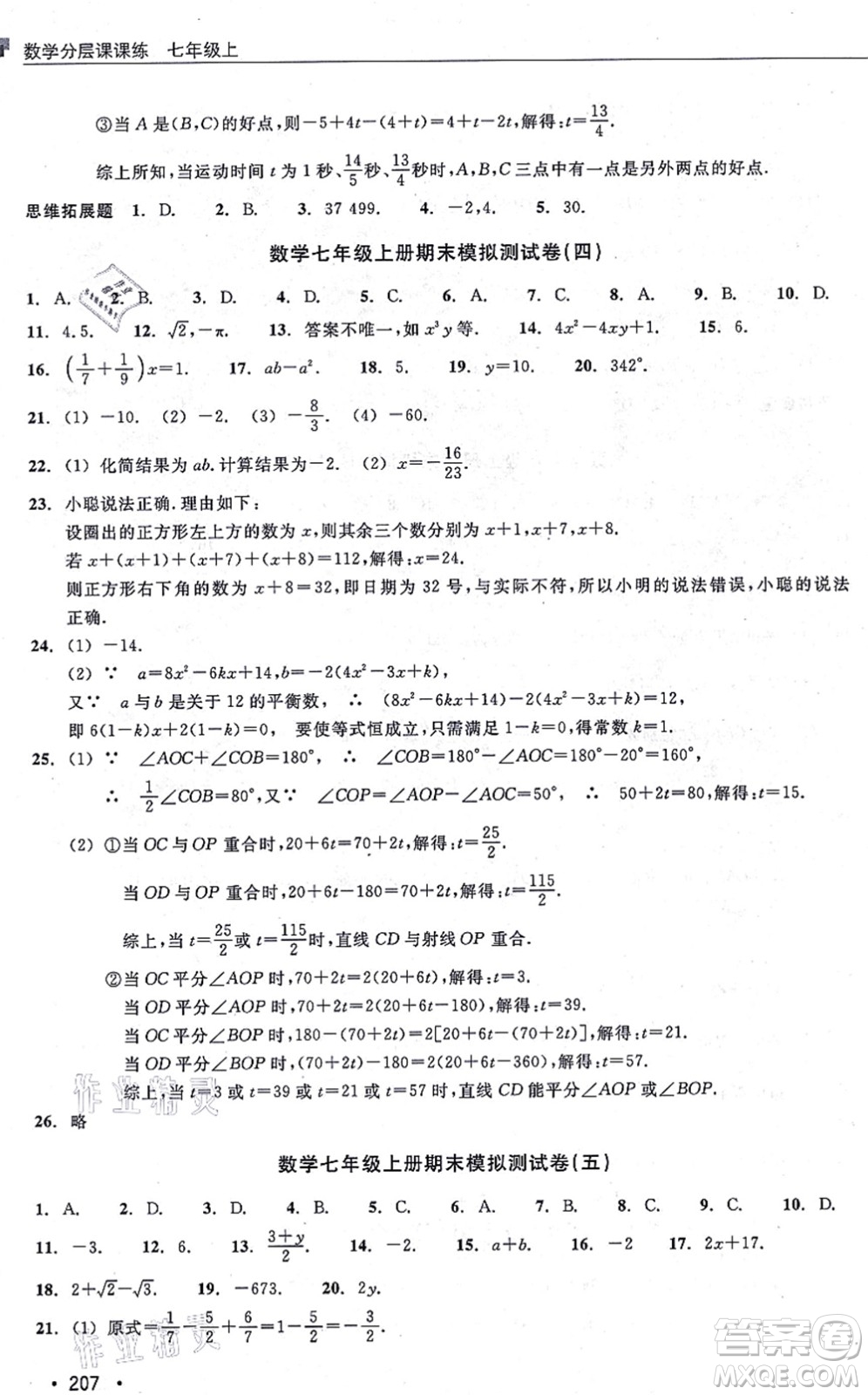 浙江教育出版社2021分層課課練七年級數(shù)學上冊ZH浙教版答案