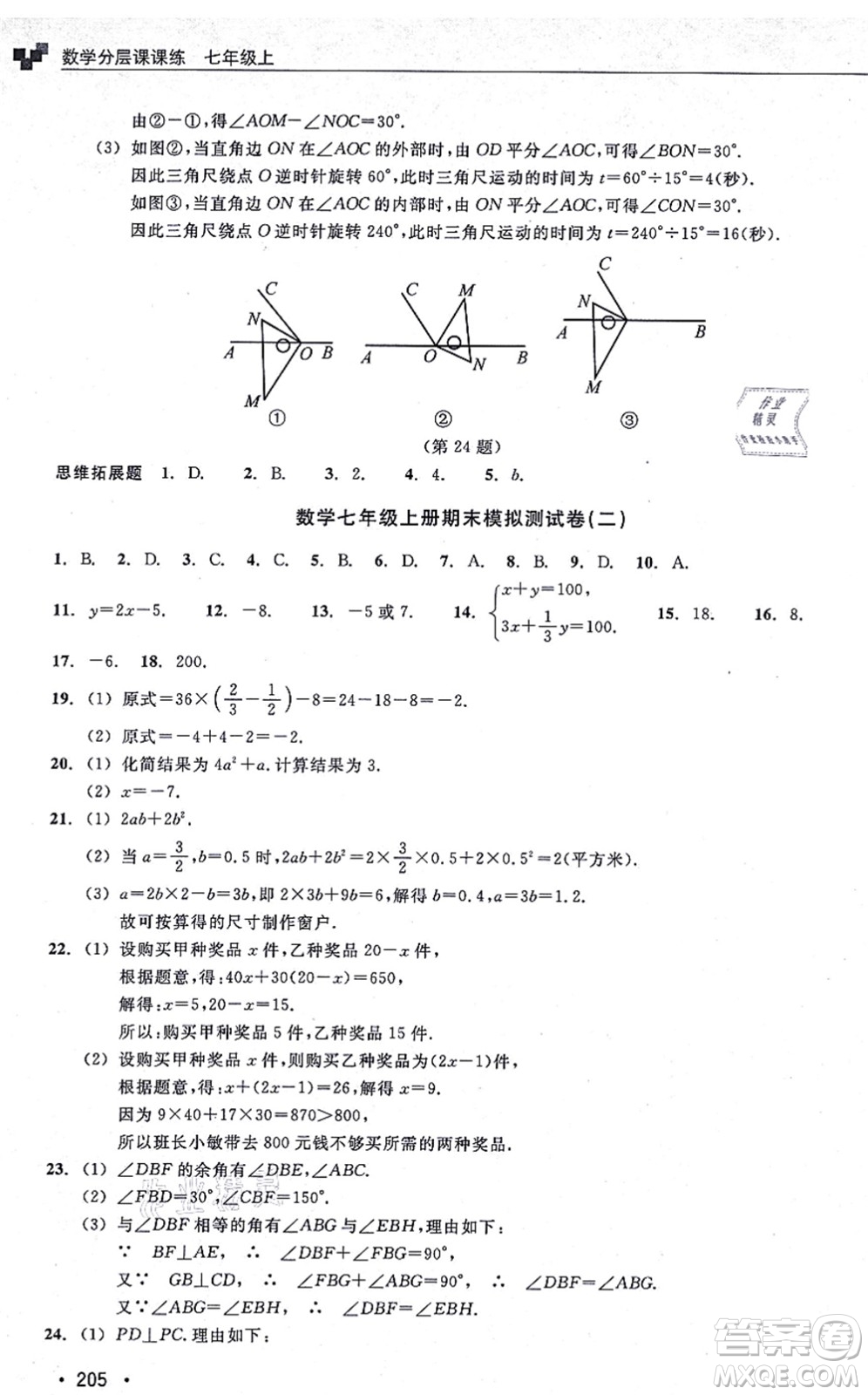 浙江教育出版社2021分層課課練七年級數(shù)學上冊ZH浙教版答案