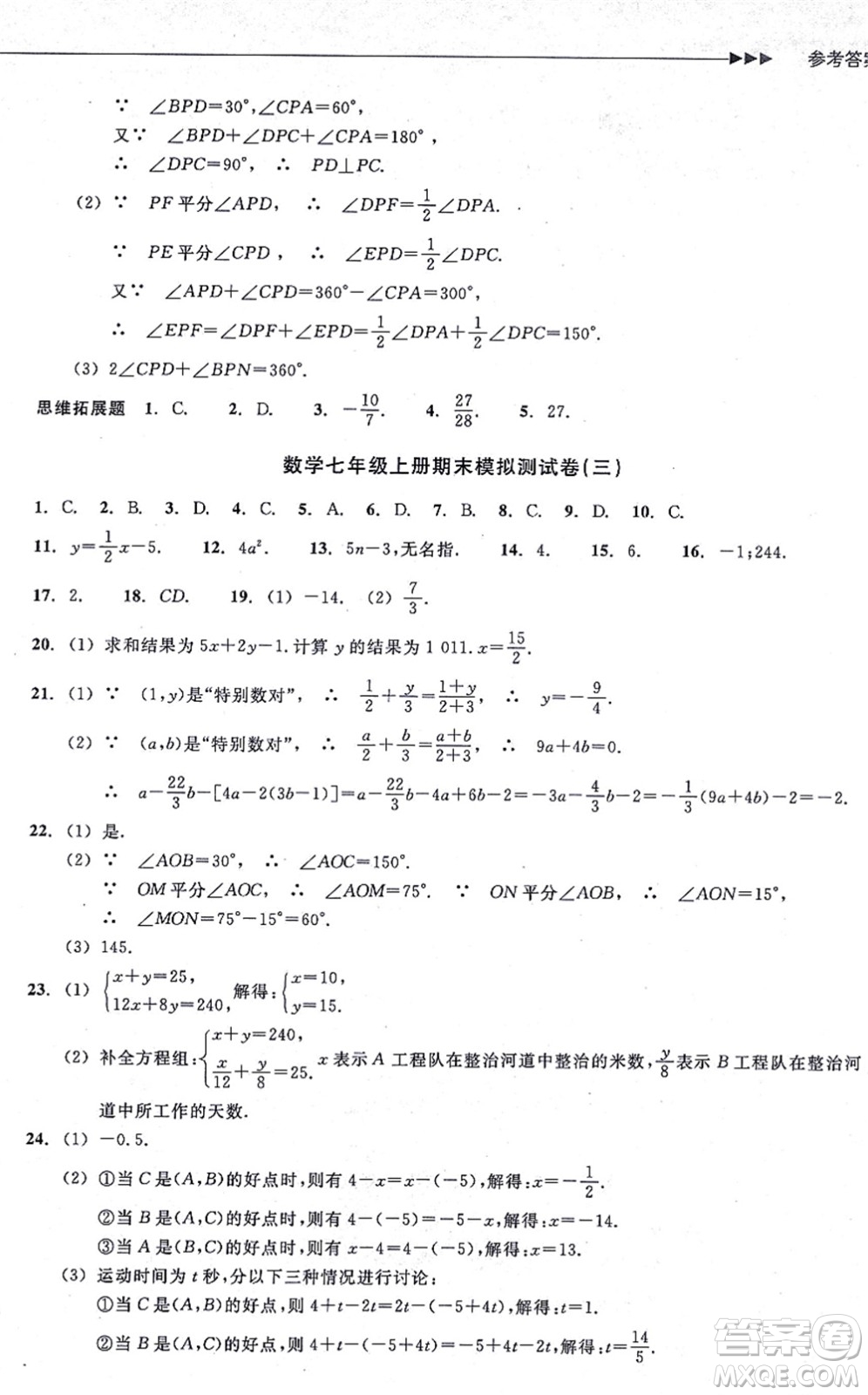 浙江教育出版社2021分層課課練七年級數(shù)學上冊ZH浙教版答案