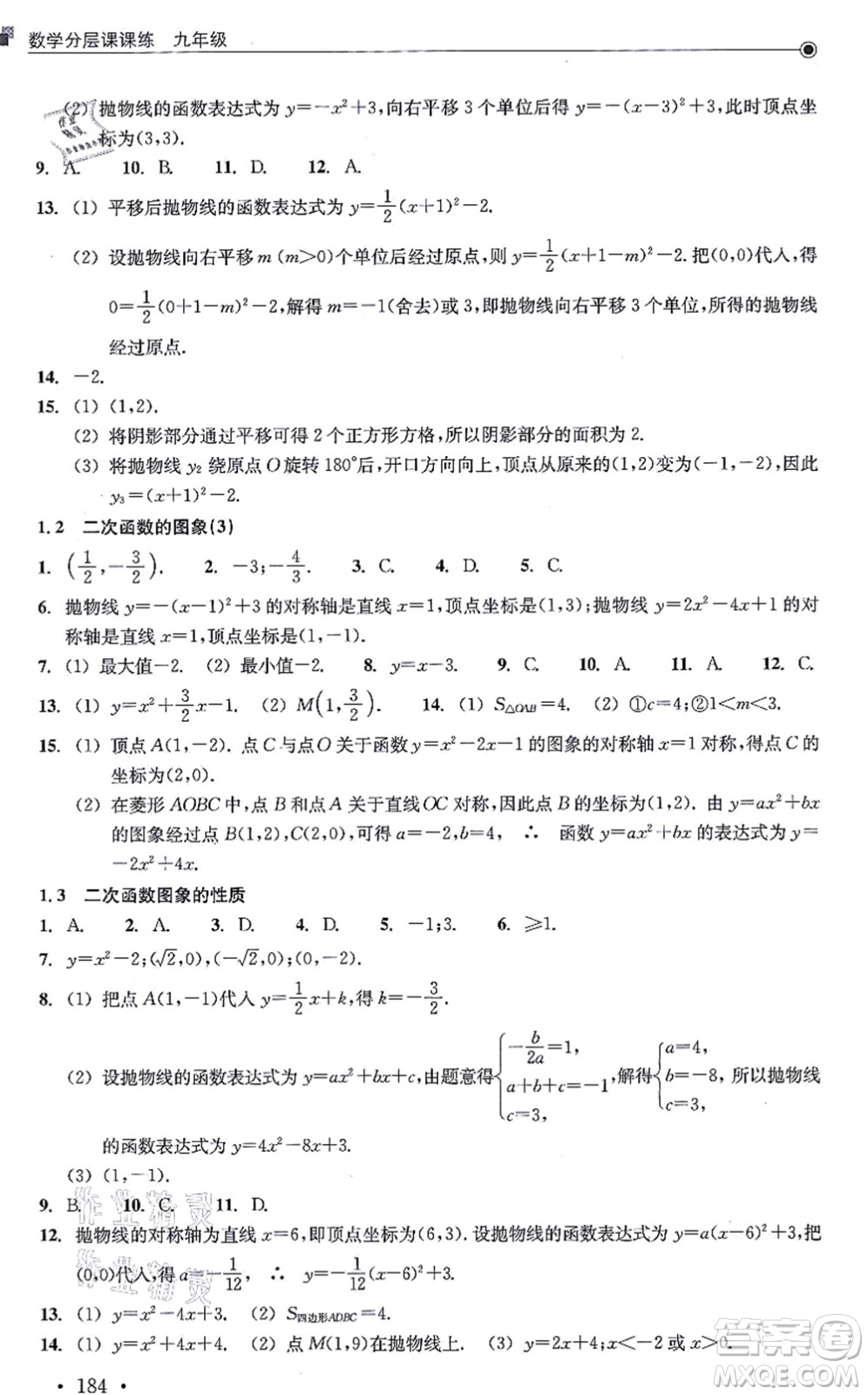 浙江教育出版社2021分層課課練九年級(jí)數(shù)學(xué)上冊(cè)ZH浙教版答案