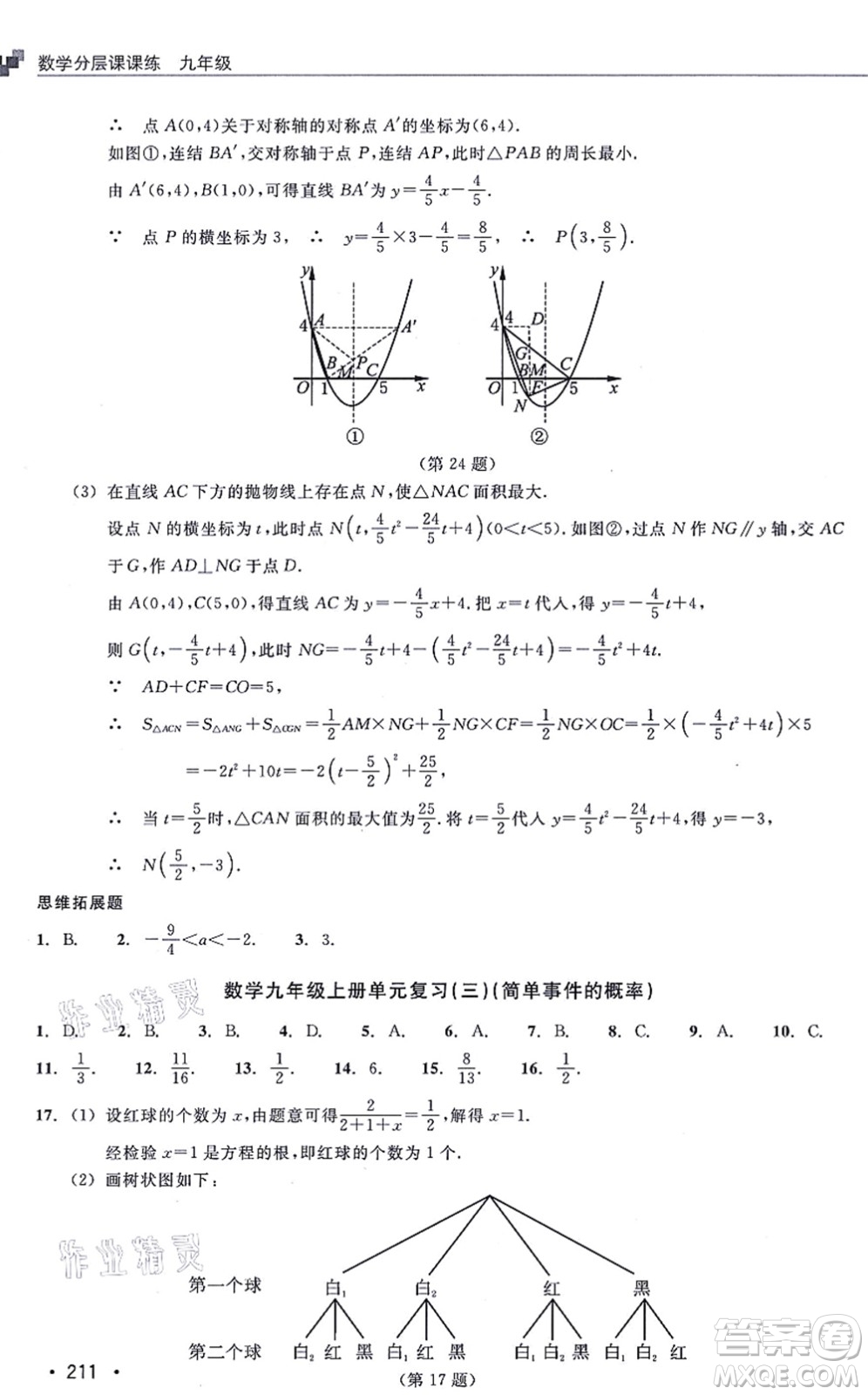 浙江教育出版社2021分層課課練九年級(jí)數(shù)學(xué)上冊(cè)ZH浙教版答案