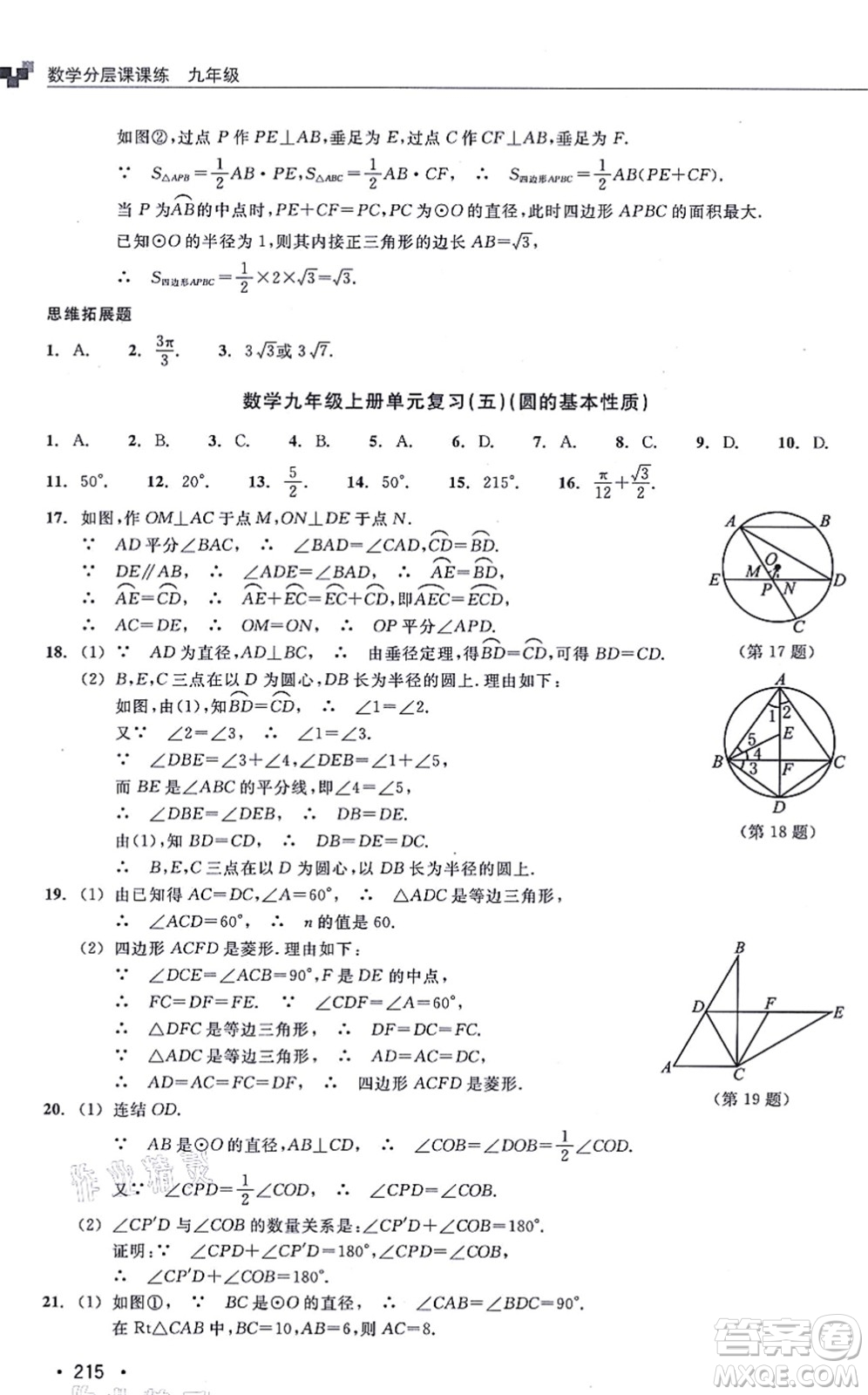 浙江教育出版社2021分層課課練九年級(jí)數(shù)學(xué)上冊(cè)ZH浙教版答案