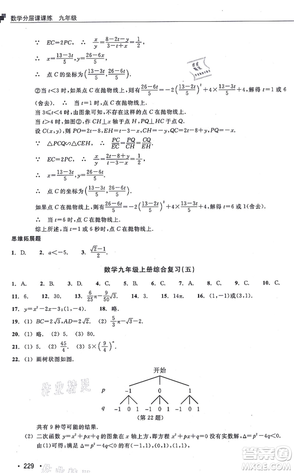 浙江教育出版社2021分層課課練九年級(jí)數(shù)學(xué)上冊(cè)ZH浙教版答案