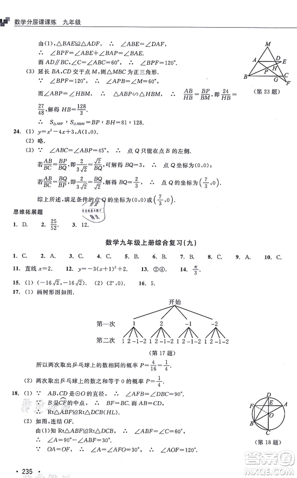 浙江教育出版社2021分層課課練九年級(jí)數(shù)學(xué)上冊(cè)ZH浙教版答案