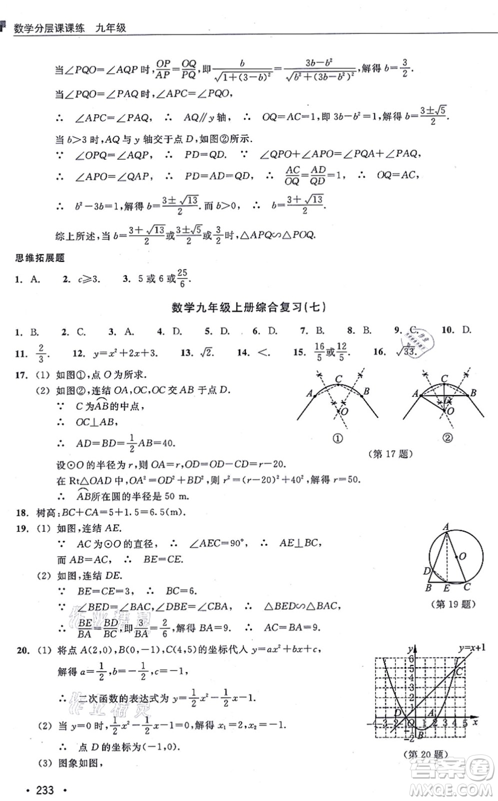 浙江教育出版社2021分層課課練九年級(jí)數(shù)學(xué)上冊(cè)ZH浙教版答案