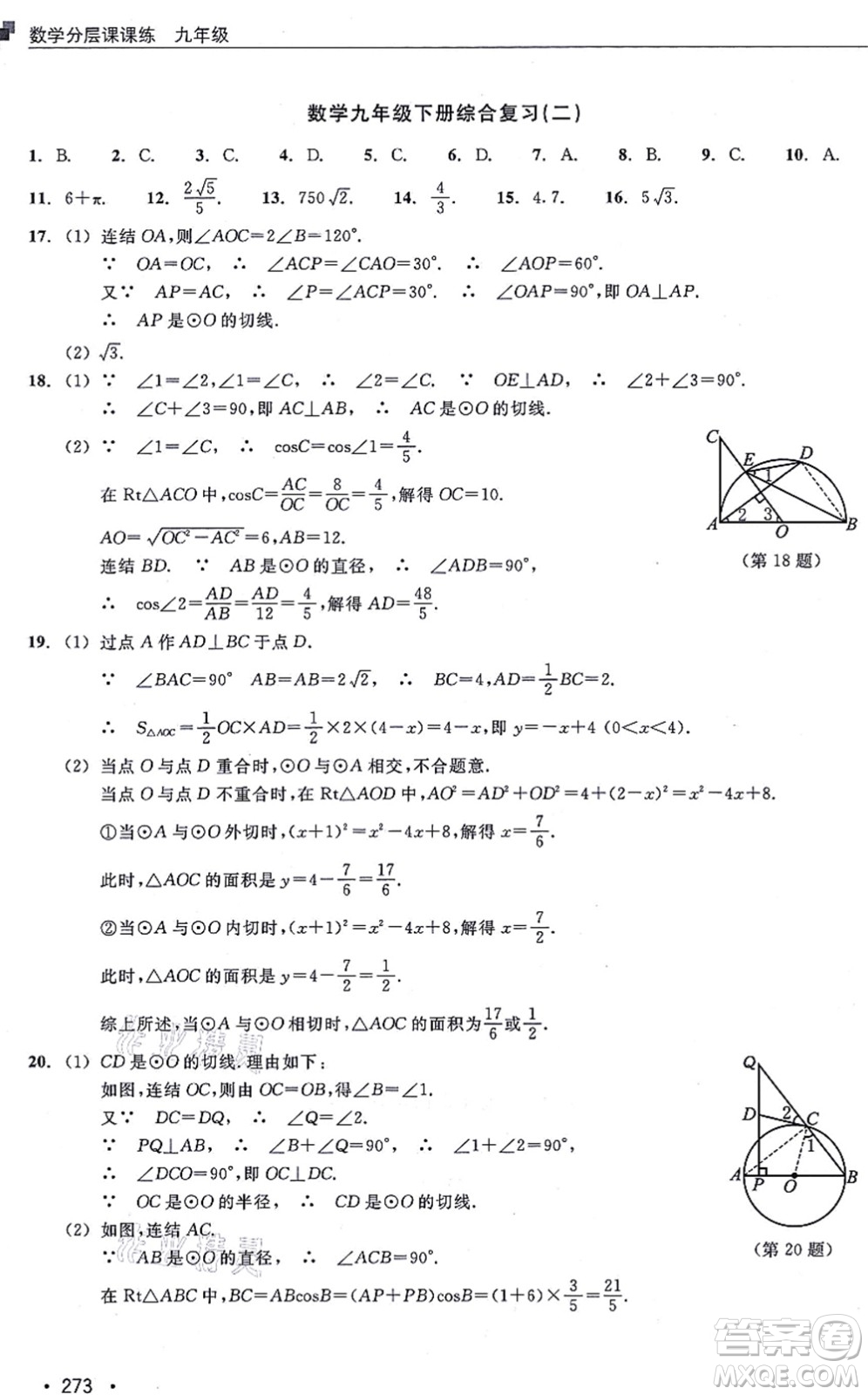 浙江教育出版社2021分層課課練九年級(jí)數(shù)學(xué)上冊(cè)ZH浙教版答案