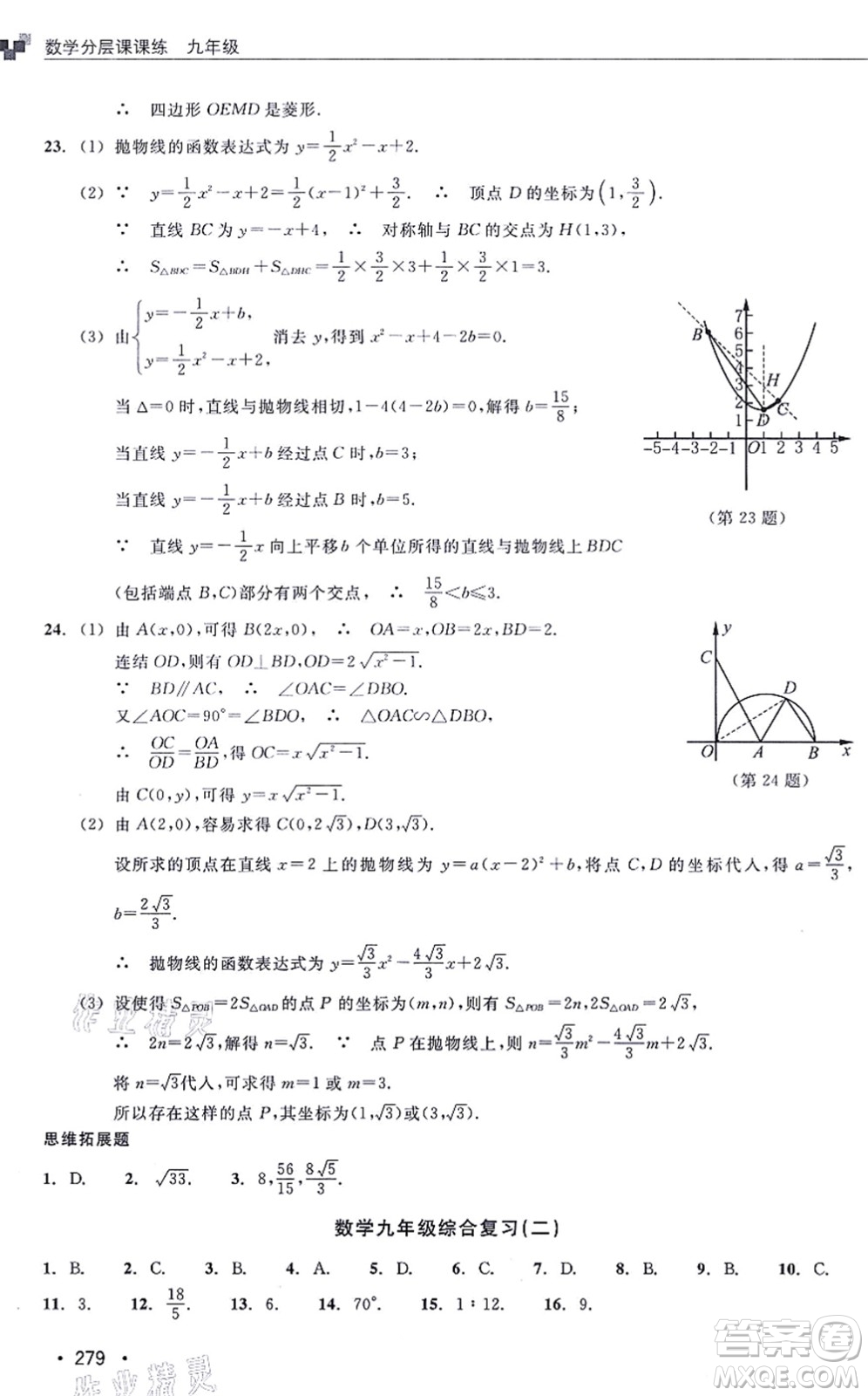 浙江教育出版社2021分層課課練九年級(jí)數(shù)學(xué)上冊(cè)ZH浙教版答案