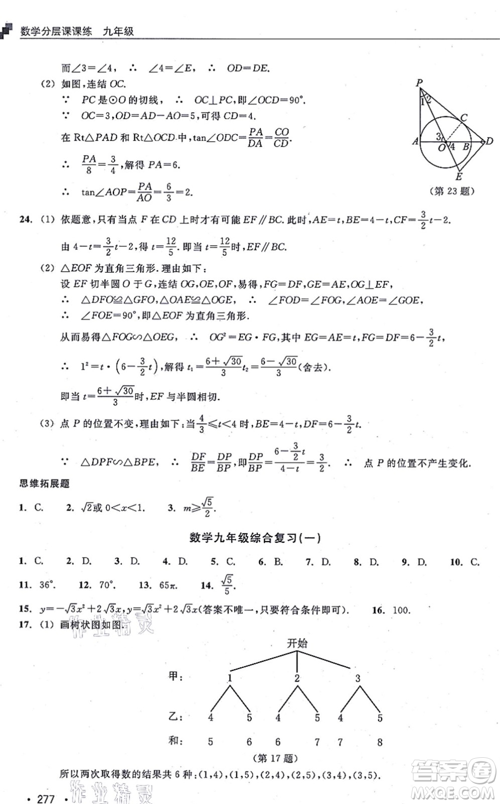 浙江教育出版社2021分層課課練九年級(jí)數(shù)學(xué)上冊(cè)ZH浙教版答案