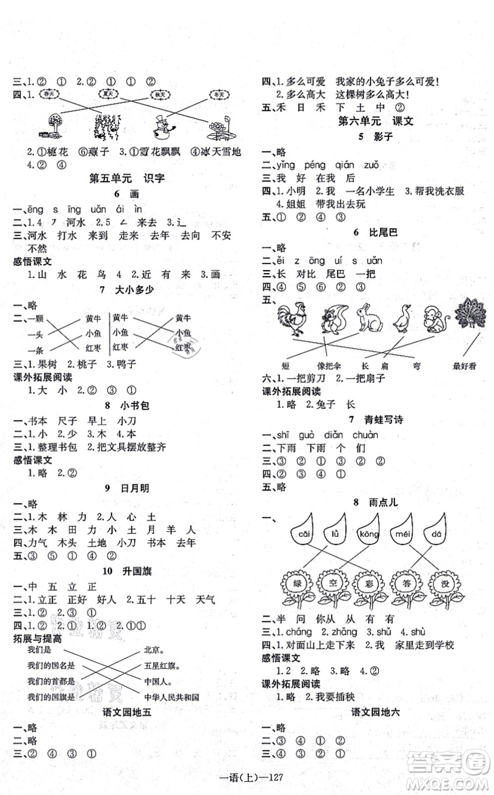 北方婦女兒童出版社2021小學(xué)語文學(xué)習(xí)好幫手一年級上冊人教版答案