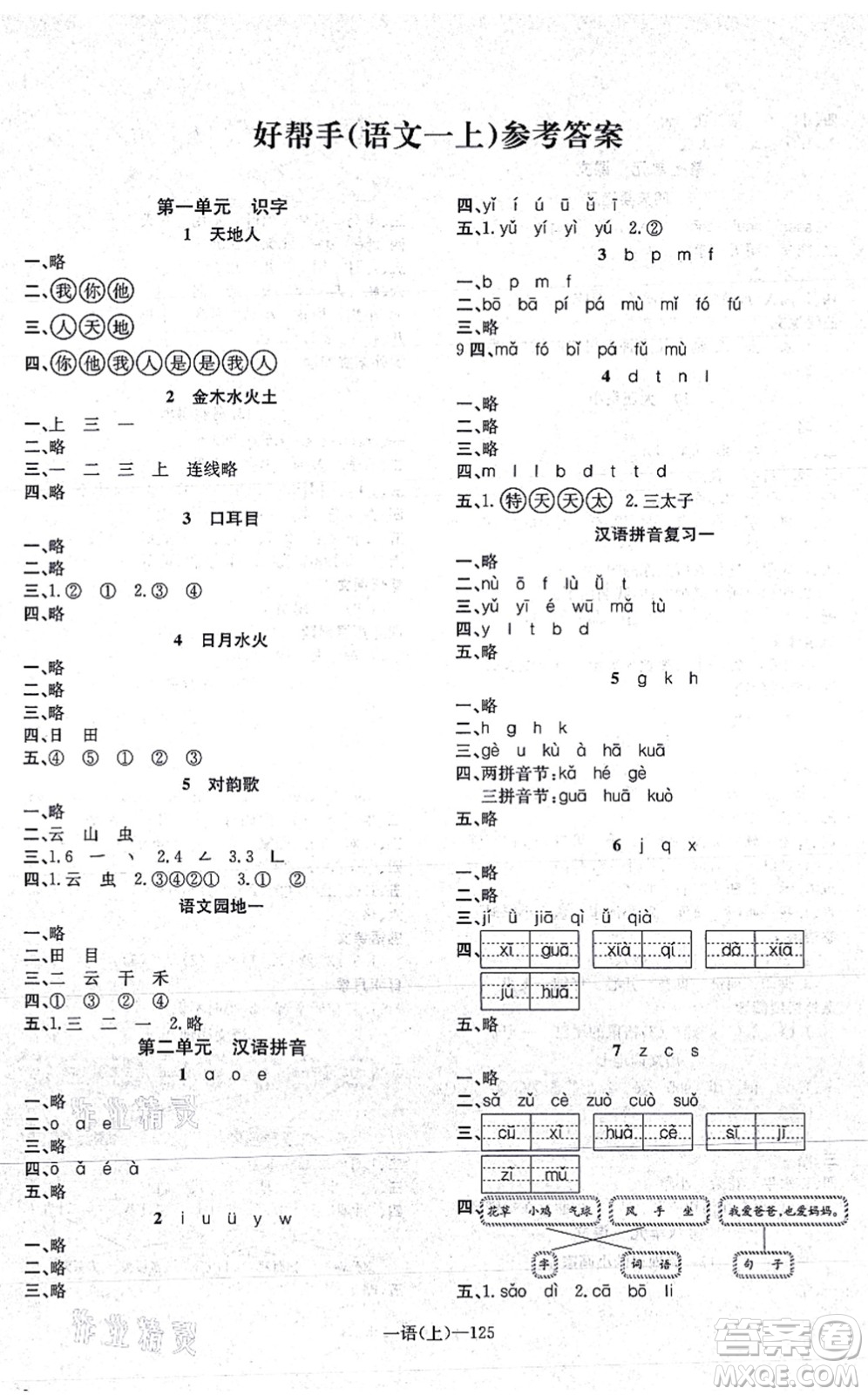 北方婦女兒童出版社2021小學(xué)語文學(xué)習(xí)好幫手一年級上冊人教版答案