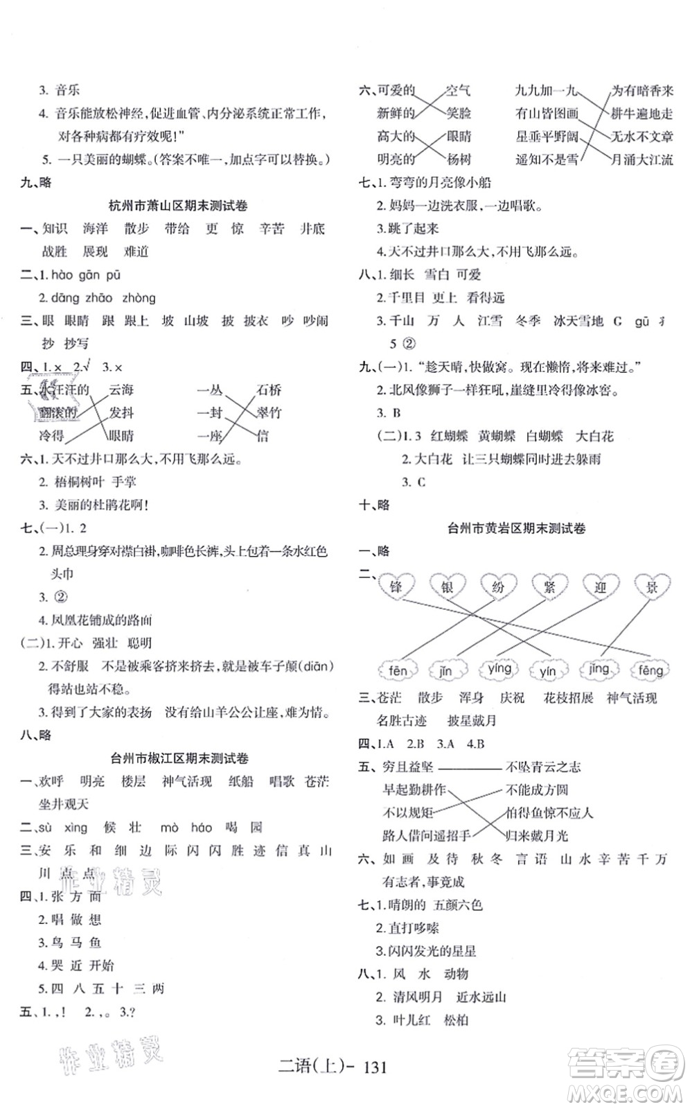 北方婦女兒童出版社2021小學(xué)語文學(xué)習(xí)好幫手二年級上冊人教版答案