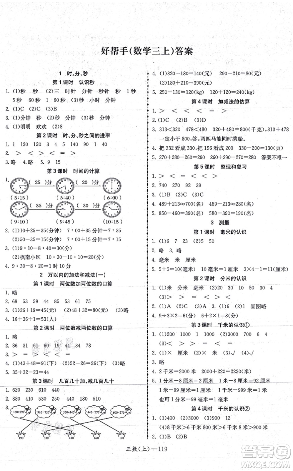 北方婦女兒童出版社2021小學(xué)數(shù)學(xué)學(xué)習(xí)好幫手三年級(jí)上冊(cè)人教版答案