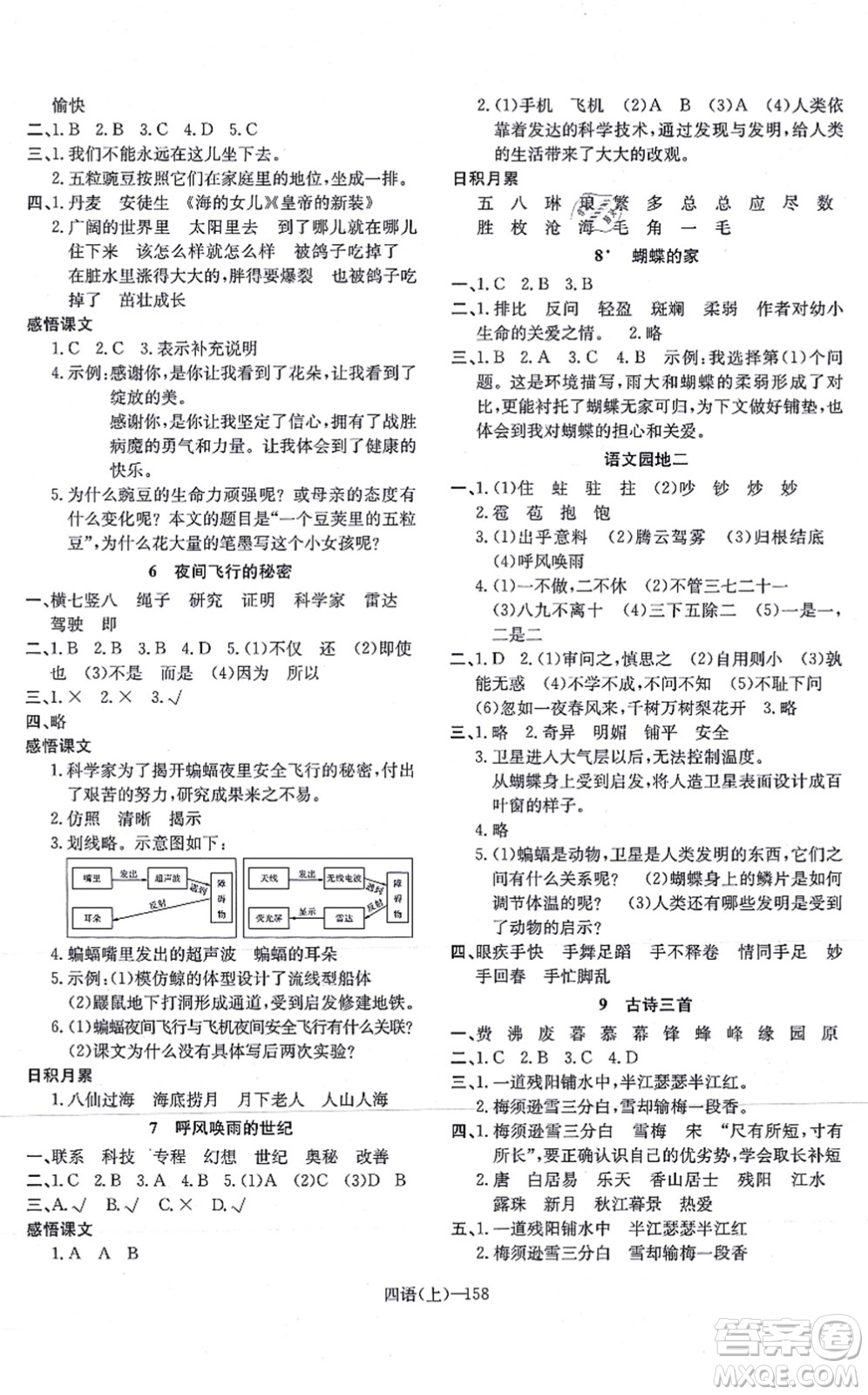 寧波出版社2021小學(xué)語文學(xué)習(xí)好幫手四年級上冊人教版答案