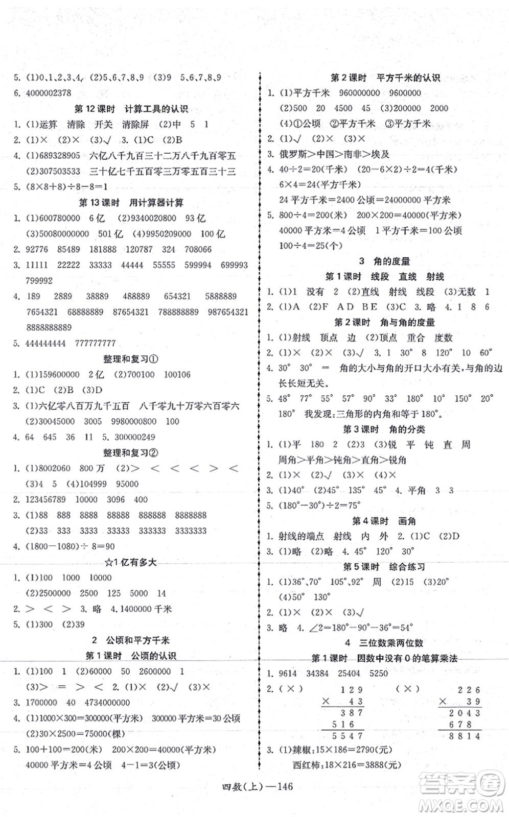 北方婦女兒童出版社2021小學數(shù)學學習好幫手四年級上冊人教版答案