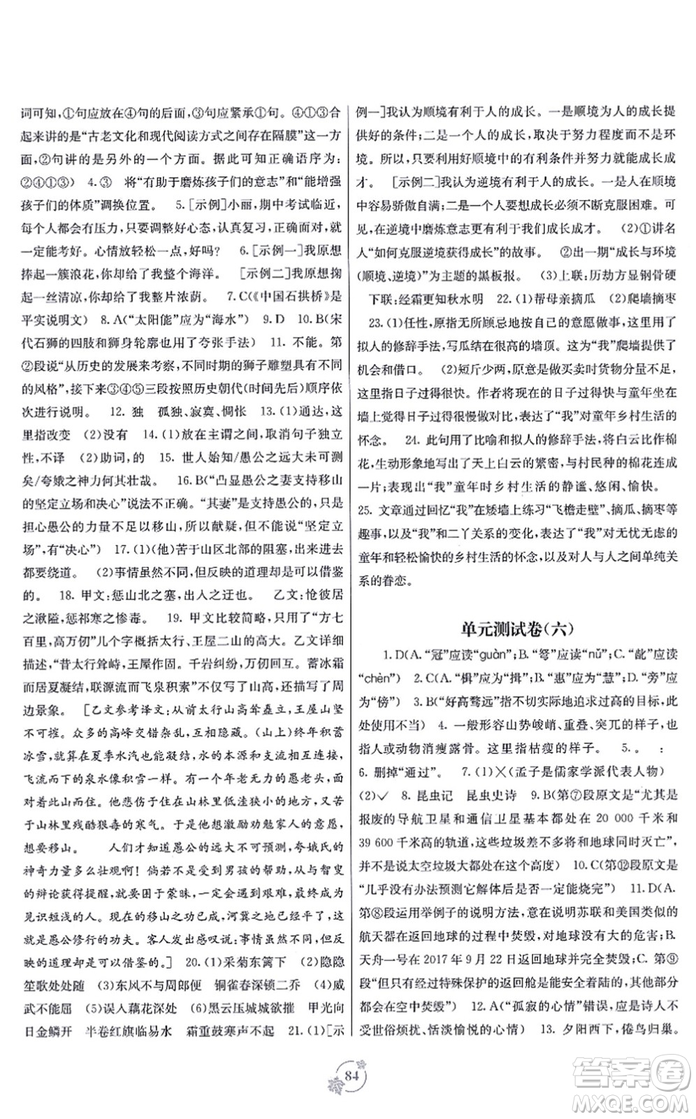 廣西教育出版社2021自主學(xué)習(xí)能力測(cè)評(píng)單元測(cè)試八年級(jí)語(yǔ)文上冊(cè)A版人教版答案