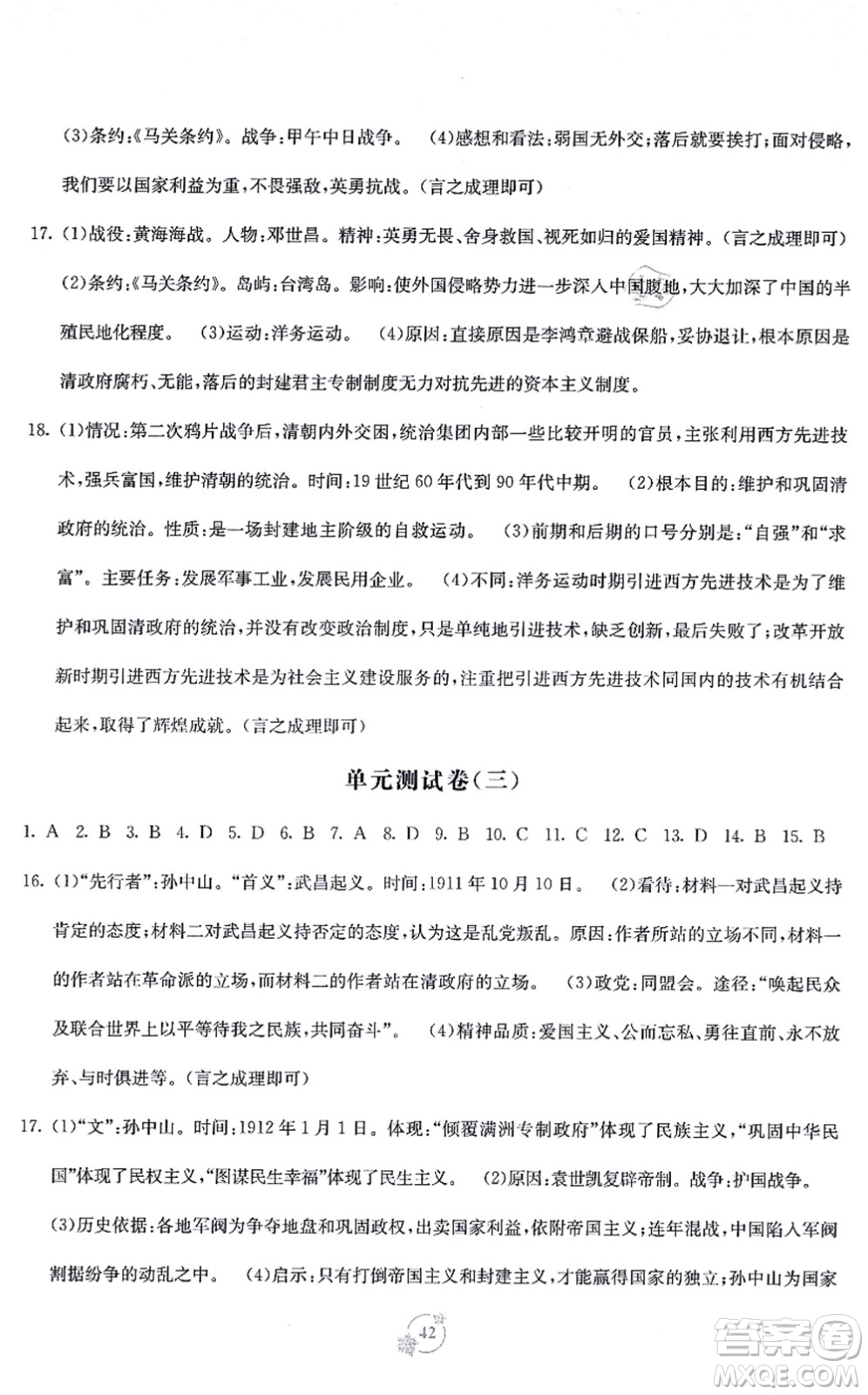 廣西教育出版社2021自主學(xué)習(xí)能力測評單元測試八年級歷史上冊A版人教版答案