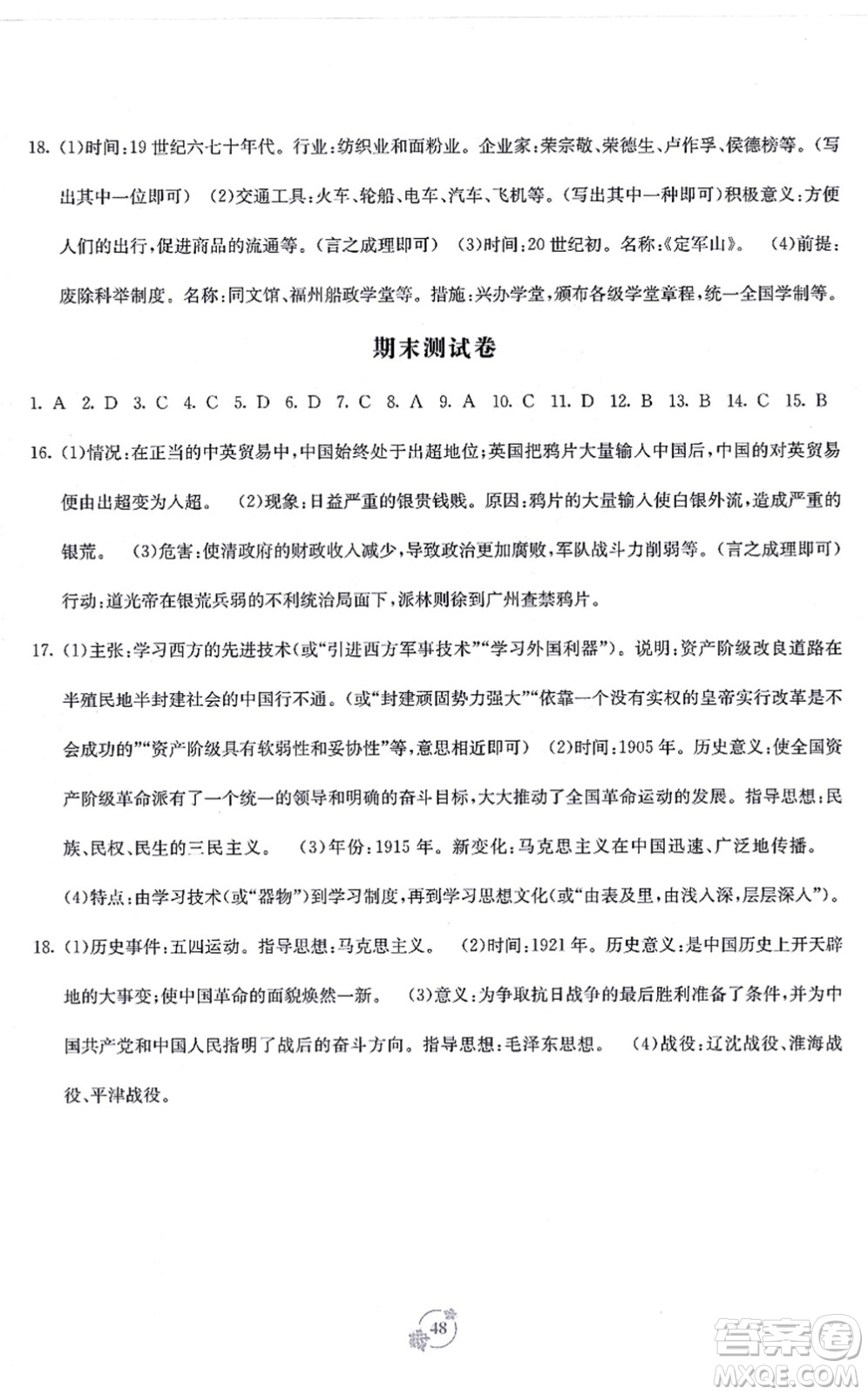 廣西教育出版社2021自主學(xué)習(xí)能力測評單元測試八年級歷史上冊A版人教版答案