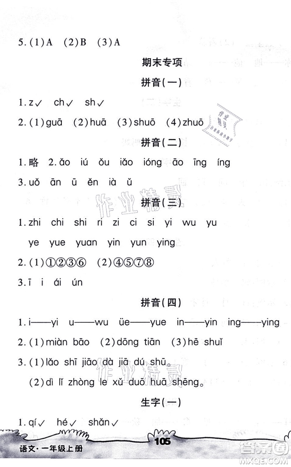 海南出版社2021千里馬隨堂小練10分鐘一年級(jí)語(yǔ)文上冊(cè)人教版答案