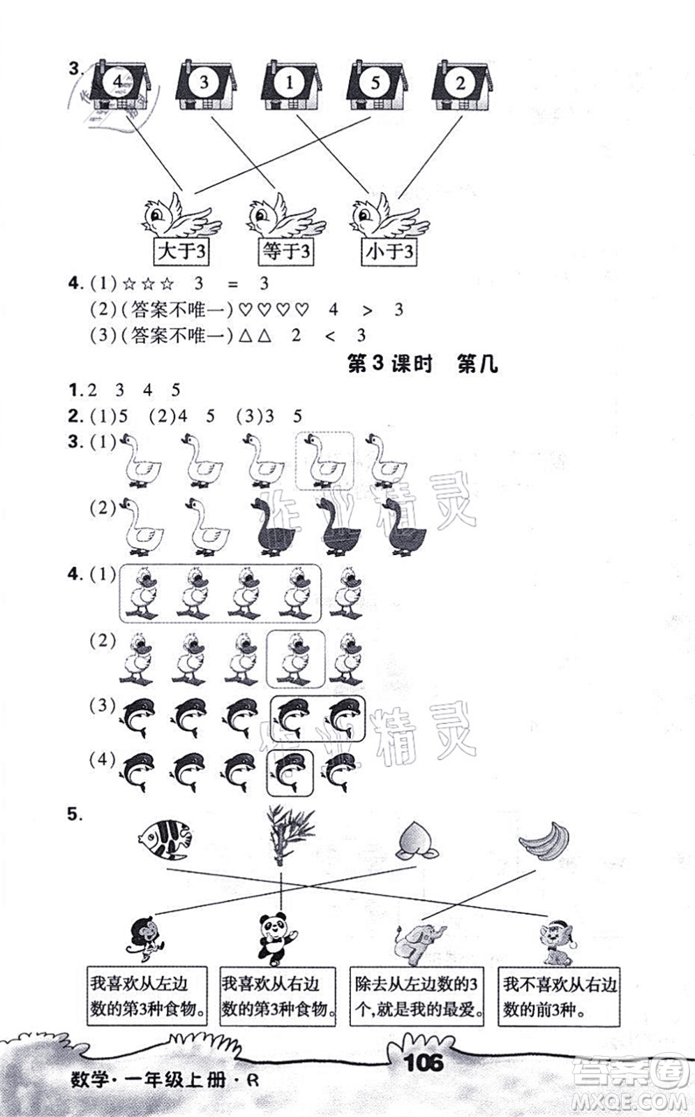 海南出版社2021千里馬隨堂小練10分鐘一年級(jí)數(shù)學(xué)上冊R人教版答案