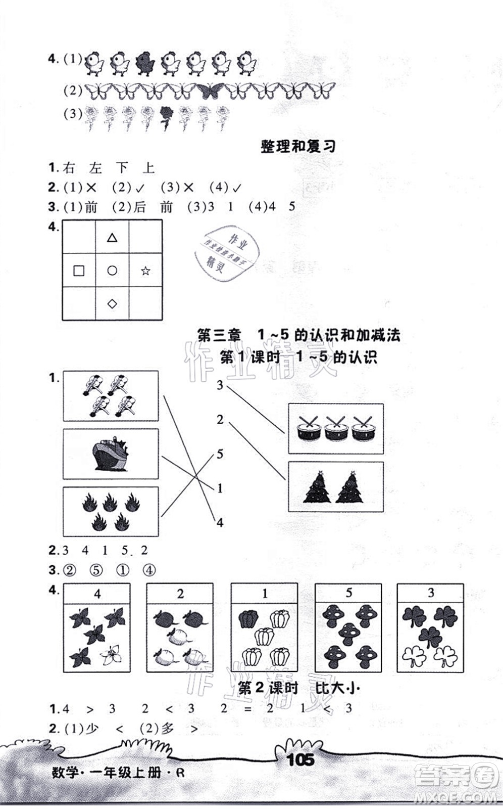 海南出版社2021千里馬隨堂小練10分鐘一年級(jí)數(shù)學(xué)上冊R人教版答案