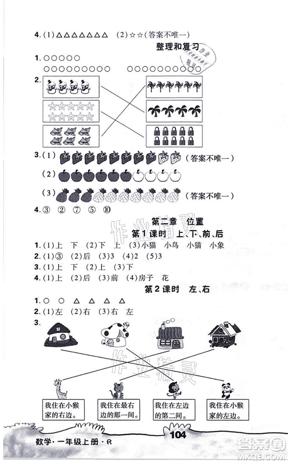 海南出版社2021千里馬隨堂小練10分鐘一年級(jí)數(shù)學(xué)上冊R人教版答案