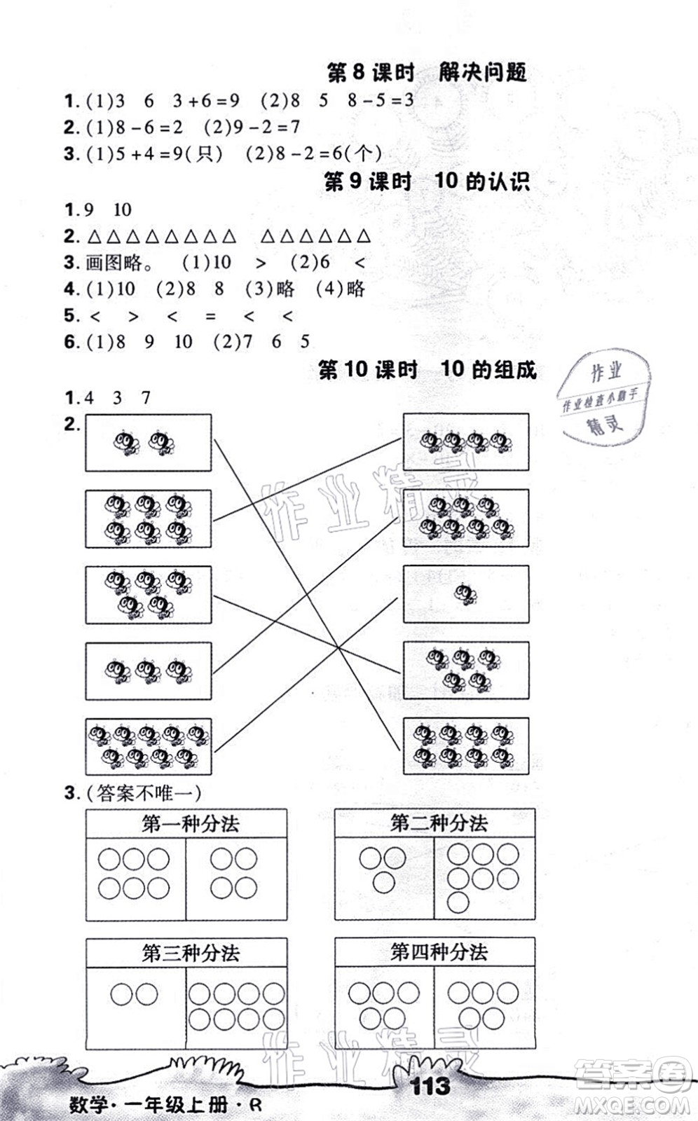 海南出版社2021千里馬隨堂小練10分鐘一年級(jí)數(shù)學(xué)上冊R人教版答案