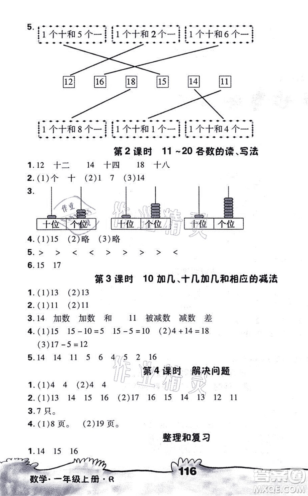 海南出版社2021千里馬隨堂小練10分鐘一年級(jí)數(shù)學(xué)上冊R人教版答案