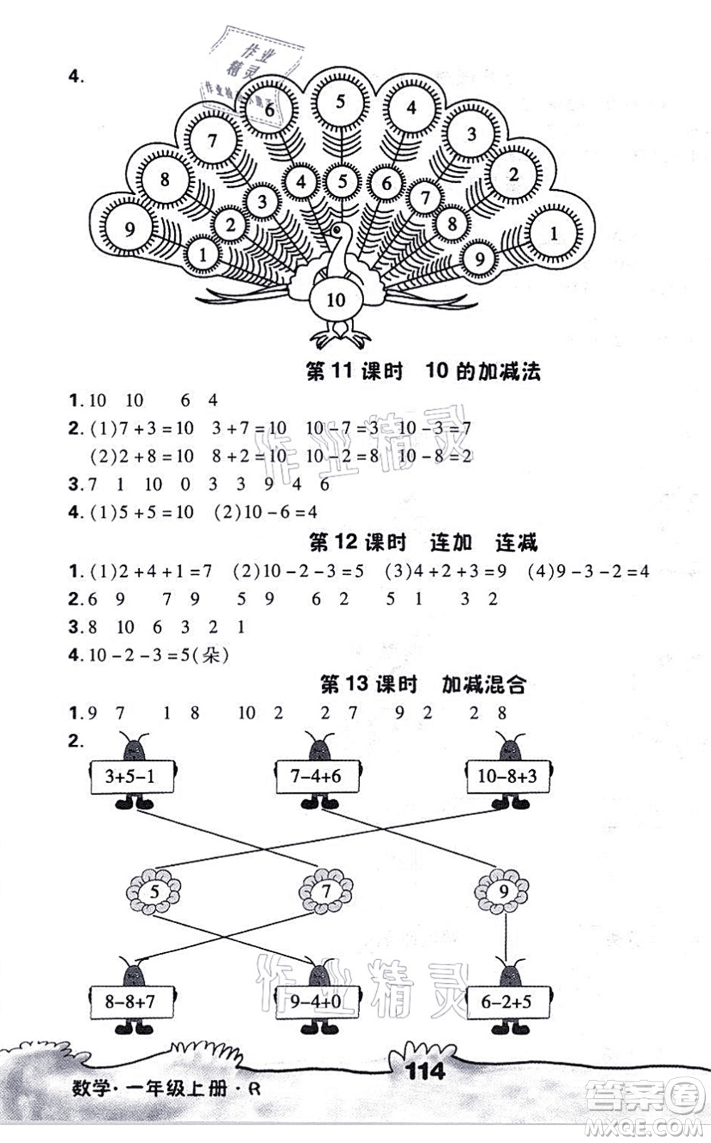 海南出版社2021千里馬隨堂小練10分鐘一年級(jí)數(shù)學(xué)上冊R人教版答案