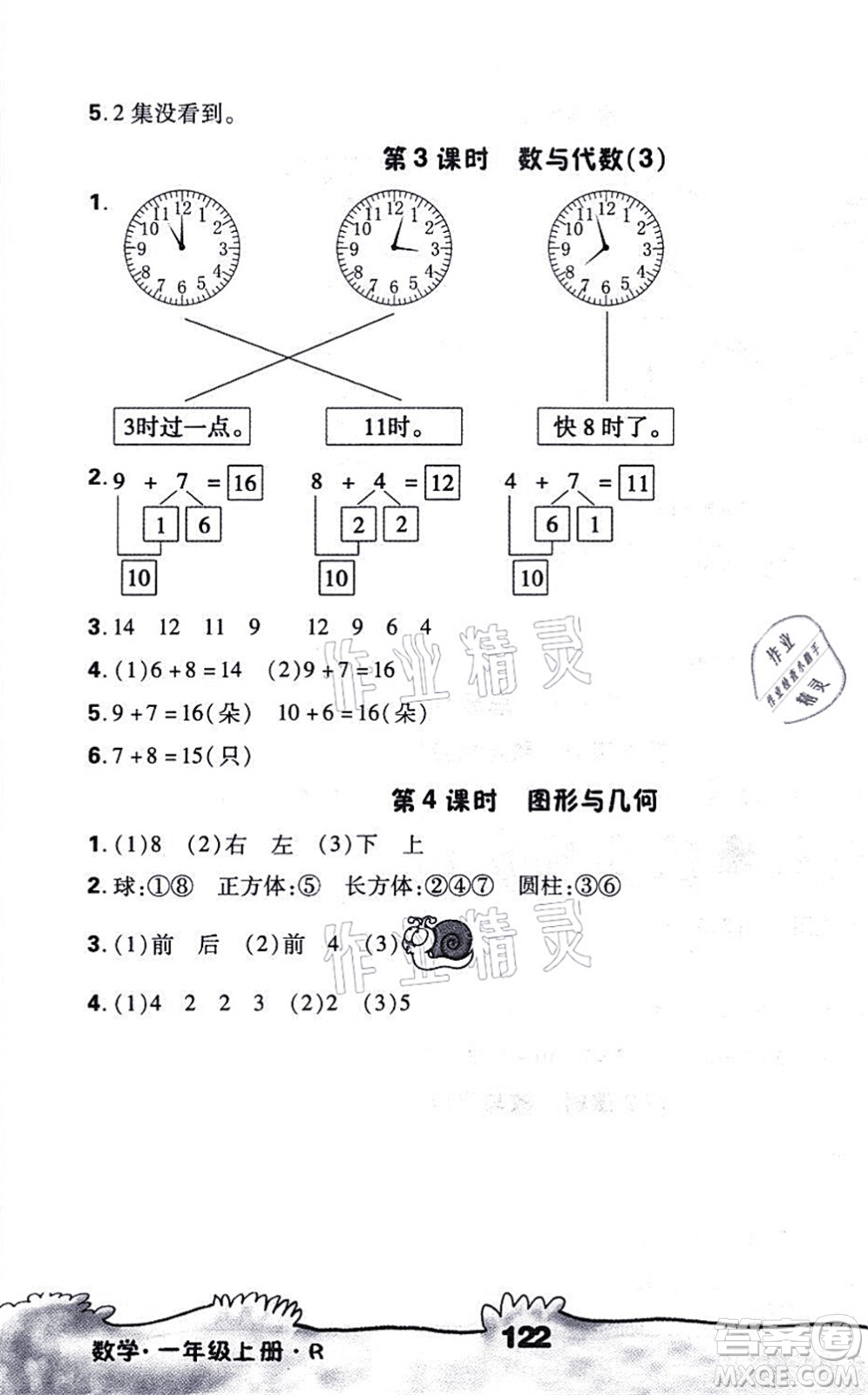 海南出版社2021千里馬隨堂小練10分鐘一年級(jí)數(shù)學(xué)上冊R人教版答案