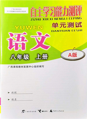 廣西教育出版社2021自主學(xué)習(xí)能力測(cè)評(píng)單元測(cè)試八年級(jí)語(yǔ)文上冊(cè)A版人教版答案