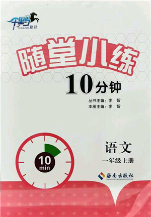 海南出版社2021千里馬隨堂小練10分鐘一年級(jí)語(yǔ)文上冊(cè)人教版答案