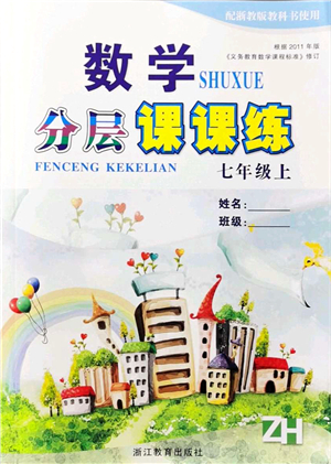 浙江教育出版社2021分層課課練七年級數(shù)學上冊ZH浙教版答案