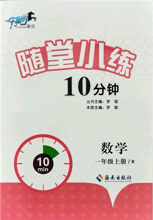 海南出版社2021千里馬隨堂小練10分鐘一年級(jí)數(shù)學(xué)上冊R人教版答案