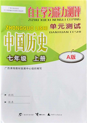 廣西教育出版社2021自主學習能力測評單元測試七年級歷史上冊A版人教版答案