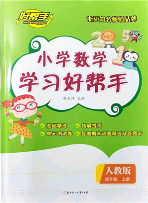 北方婦女兒童出版社2021小學數(shù)學學習好幫手四年級上冊人教版答案