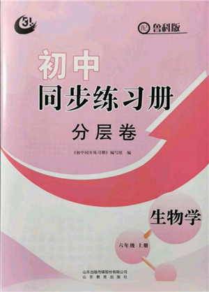 山東教育出版社2021初中同步練習(xí)冊(cè)分層卷五四制六年級(jí)生物上冊(cè)魯科版參考答案