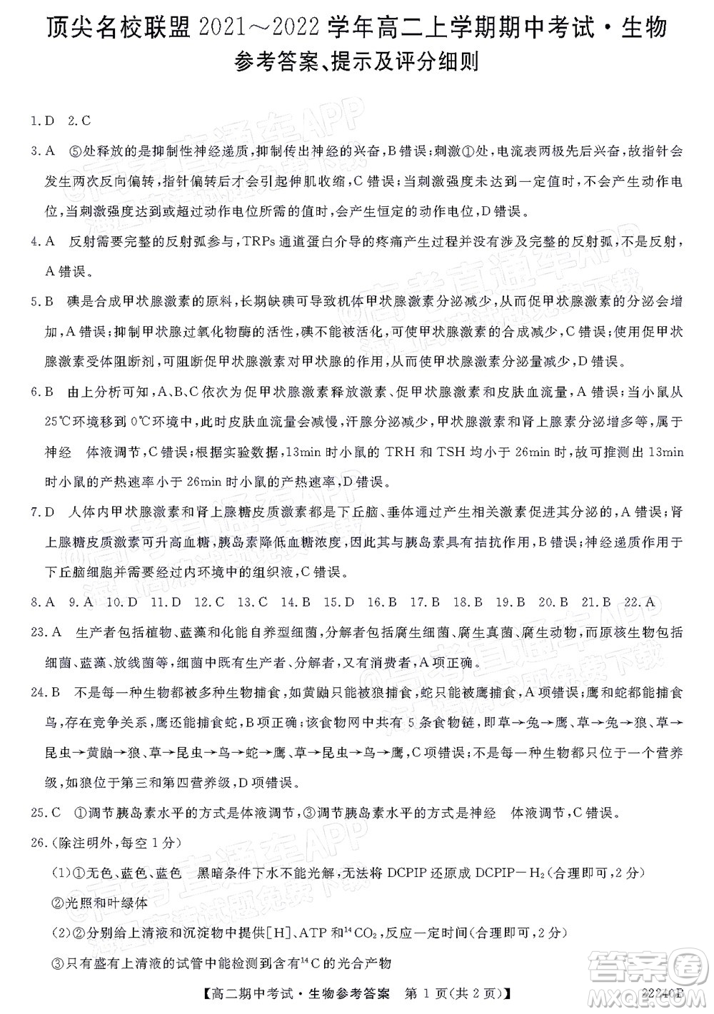 河南頂尖名校聯(lián)盟2021-2022學年高二上學期期中考試生物試題及答案