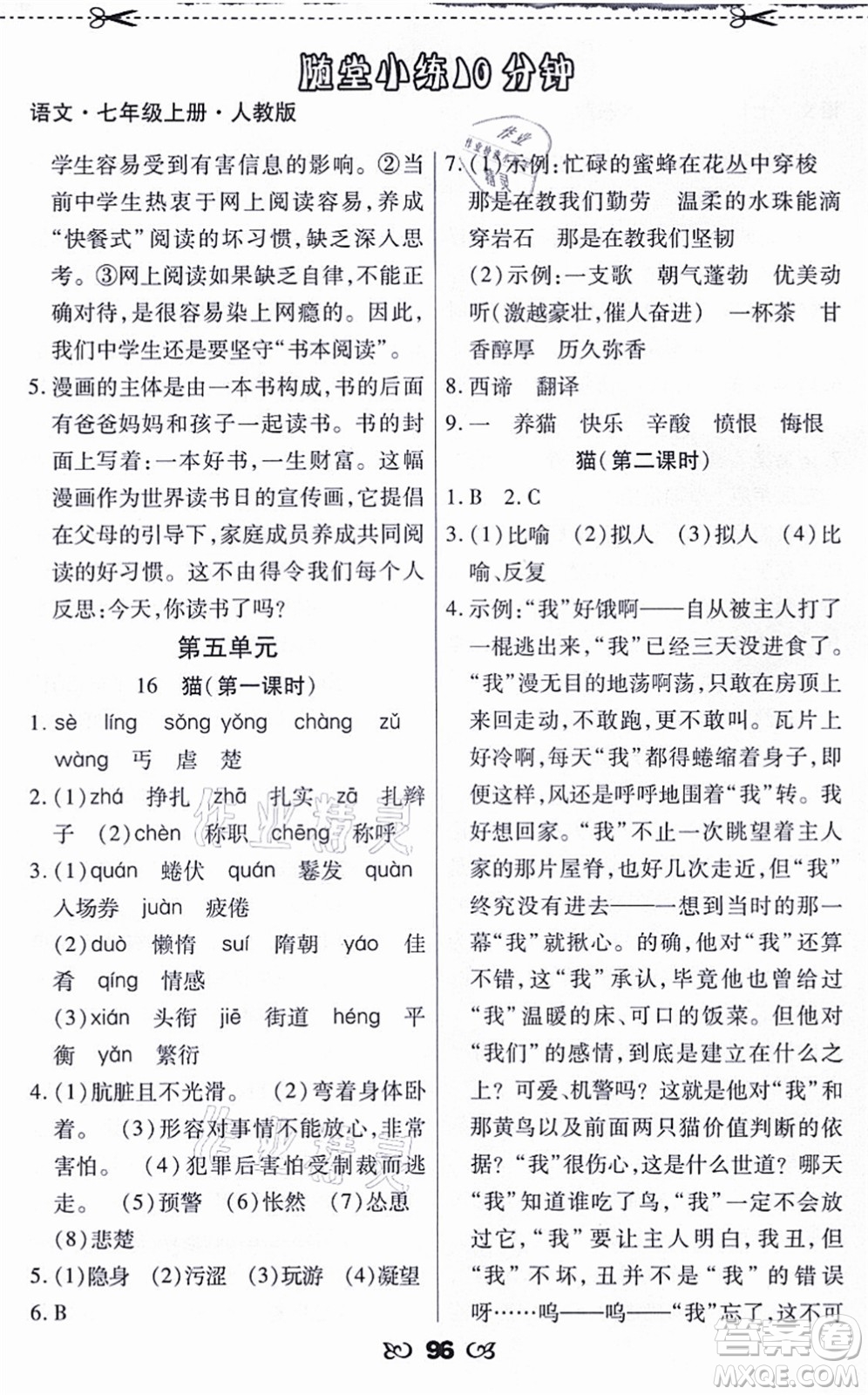 海南出版社2021千里馬隨堂小練10分鐘七年級語文上冊人教版答案