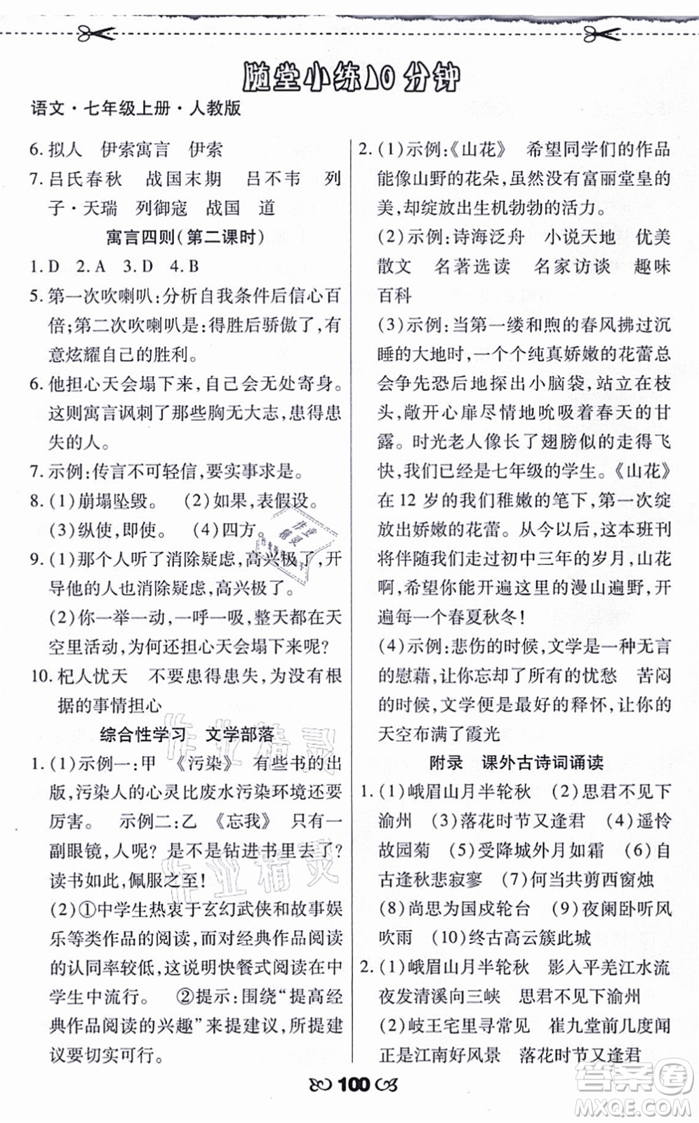 海南出版社2021千里馬隨堂小練10分鐘七年級語文上冊人教版答案