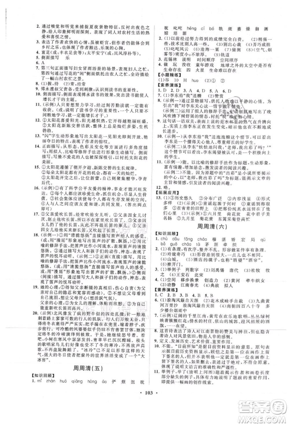 山東教育出版社2021初中同步練習(xí)冊(cè)分層卷五四制六年級(jí)語(yǔ)文上冊(cè)人教版參考答案