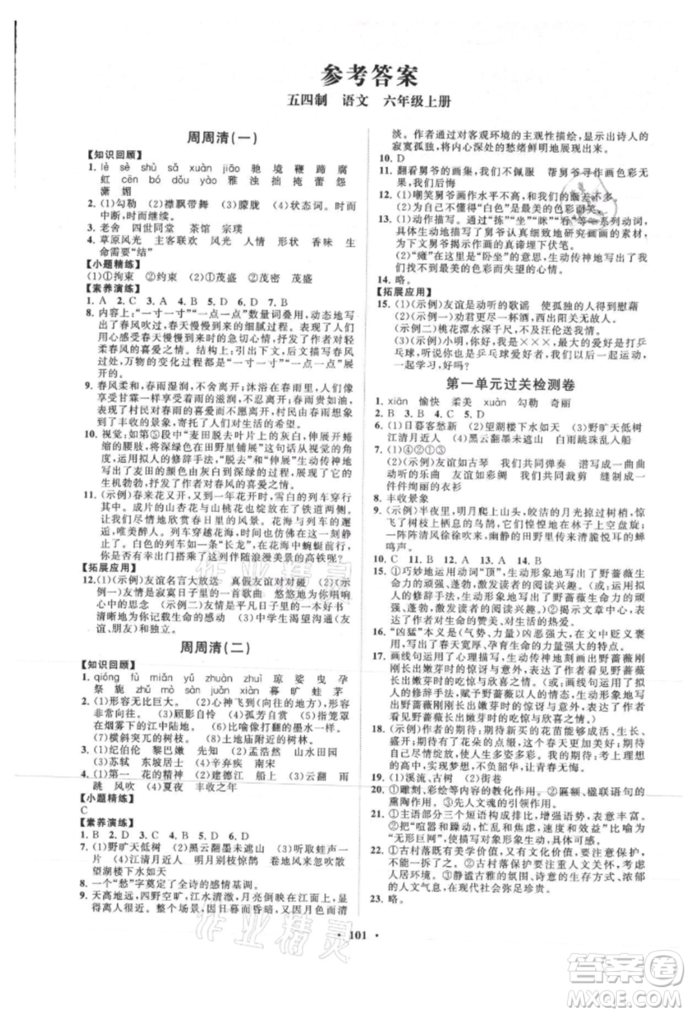 山東教育出版社2021初中同步練習(xí)冊(cè)分層卷五四制六年級(jí)語(yǔ)文上冊(cè)人教版參考答案