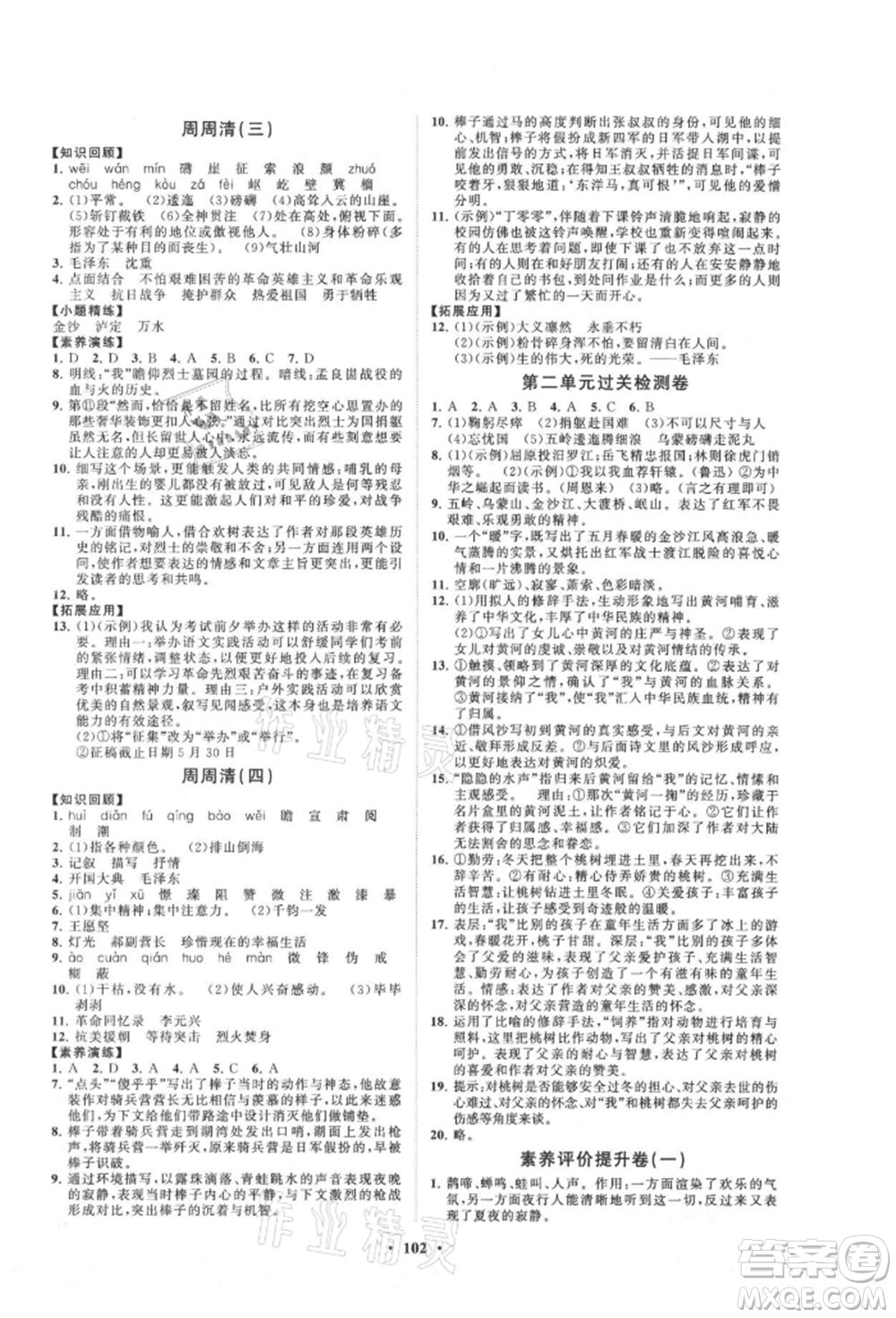 山東教育出版社2021初中同步練習(xí)冊(cè)分層卷五四制六年級(jí)語(yǔ)文上冊(cè)人教版參考答案